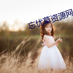 忘忧草资(資)源网(網)