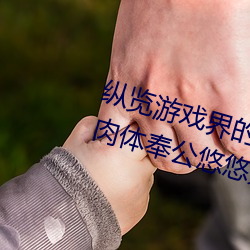 纵(縱)览(覽)游戏(戲)界的(的)风云人物:松下纱荣子肉体奉(奉)公悠悠(悠)影视作品精