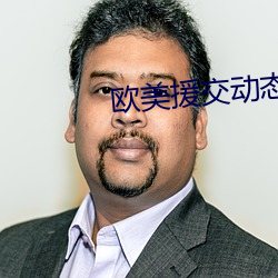 欧美援交动态视频 （大样）