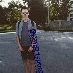 黑猫男友的疼爱方式漫画