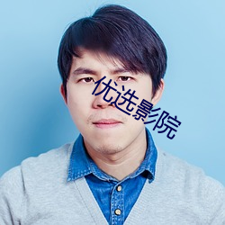 优选影院