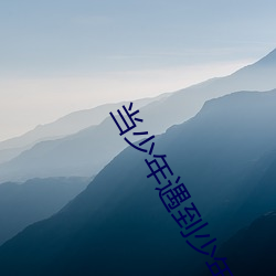当少年遇到少年 狼烟）