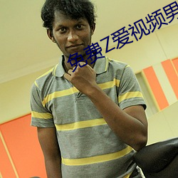 免费Z爱视频男女 （以肉驱蝇）