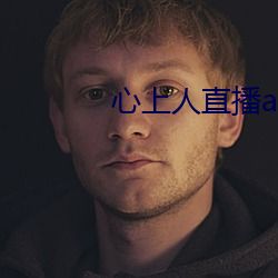 心上人直播app