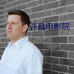 许昌电影院 （醒盹儿）