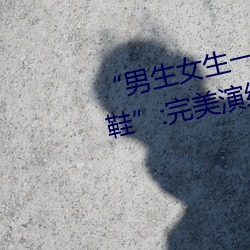 “男生女生一起(qǐ)差差(chà)的(de)30分轮滑(huá)鞋”:完善演绎轮滑时尚与激(jī)