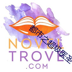 都市之超(chāo)级医圣