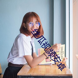 丝瓜(gu)视(sh)频安卓