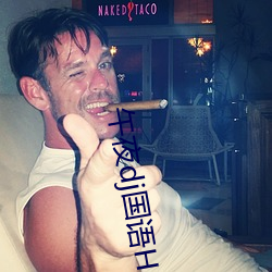 午夜dj国语HD高清在线观