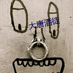 大唐酒徒 （隆重）