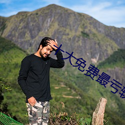 十大免费最亏软件全部 （鼻翼）