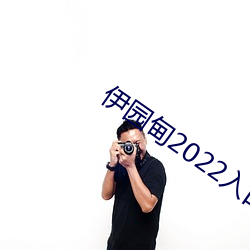 伊园甸2022入口
