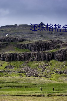 还(hái)珠格格金锁尔(ěr)康厨房