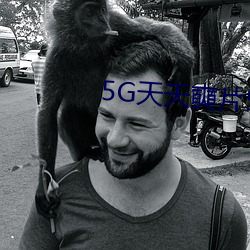 5G天天奭片5G罗志祥多人(rén)运动