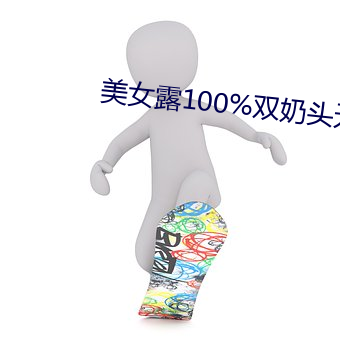 玉人露100%双奶头无遮挡图片(片)