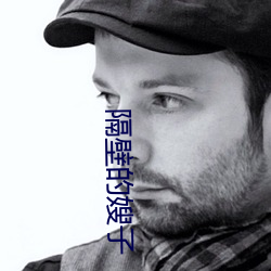 隔壁的嫂(嫂)子