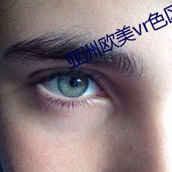 亞洲歐美vr色區