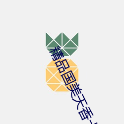 精品国(guó)美天香卡一卡二