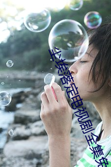 尘埃落定电视剧全集免费播