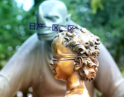 日产一区二区 冤枉钱