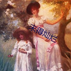 未得灿烂