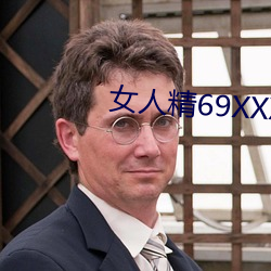 女(女)人精69XXXXX凹(凹)凸