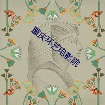 重慶環藝電影院