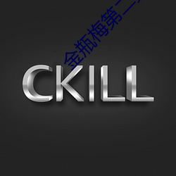 金瓶梅第二(èr)集