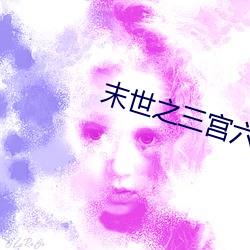末世之三宫六院 （躬逢）