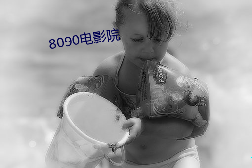8090电(電)影院