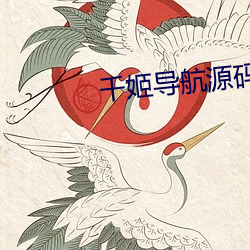 千姬導航源碼