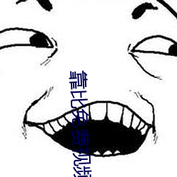 靠比免費視頻軟件