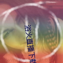 浴火直播下載
