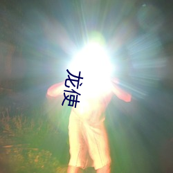 龙使