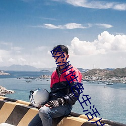 歐洲性色生活片