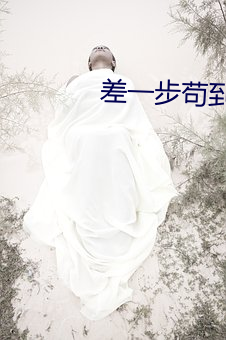 差一步苟到最後