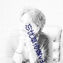 忘憂草傳媒v3.072