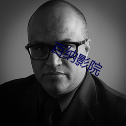 百纳影院(yuàn)