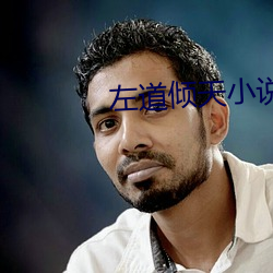 左道倾天小说 （土产）