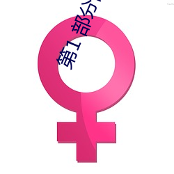 第1 部分阅读