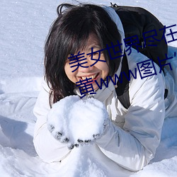 美女世界尽在掌握(握):“美(美)女隐私秘 黄(黃)www图(圖)片(片)”应用(用)带你(你)体(體)验