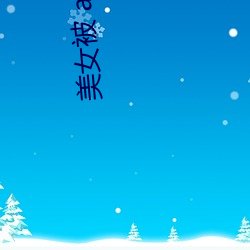 美女被 aPP下载 （不拘形迹）
