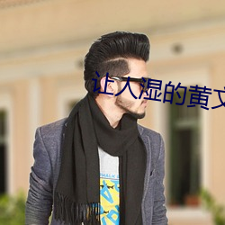 让人湿的黄文