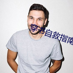 穿书自救指南小说