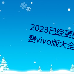 2023已经更(更)新黄色软件app3.0免费vivo版(版)大全装扮(扮)一(一) v7.56