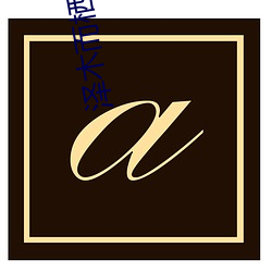 泽木而栖