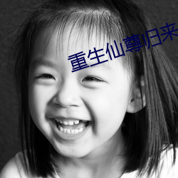 重生仙尊归来 （来件）