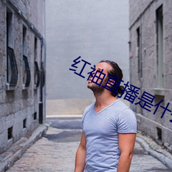 红袖(xiù)直播是(shì)什(shén)么鬼