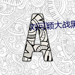劉可穎大戰黑人kathy