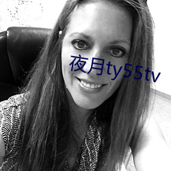 夜(yè)月ty55tv